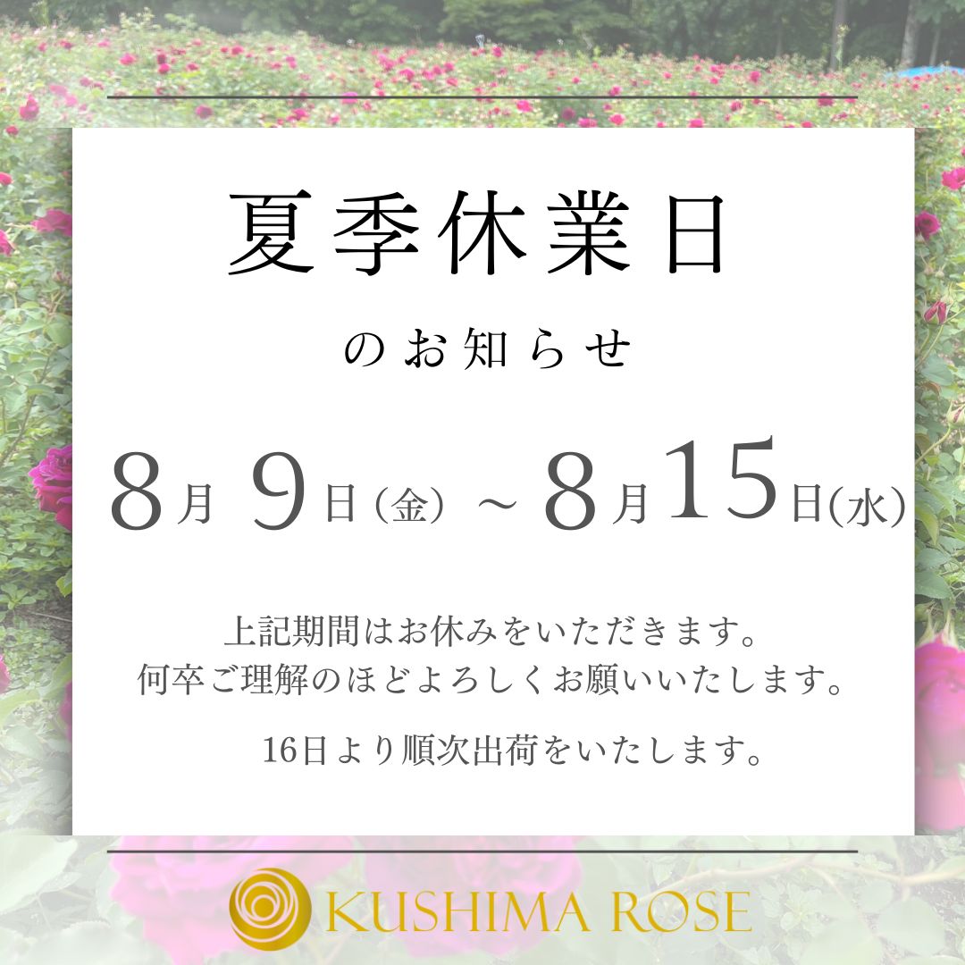 夏季休業のお知らせ