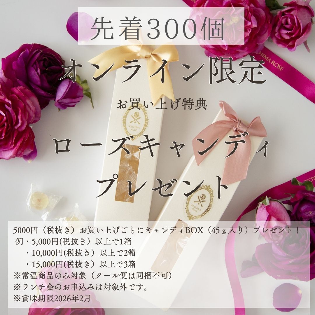 ローズキャンディプレゼントキャンペーン