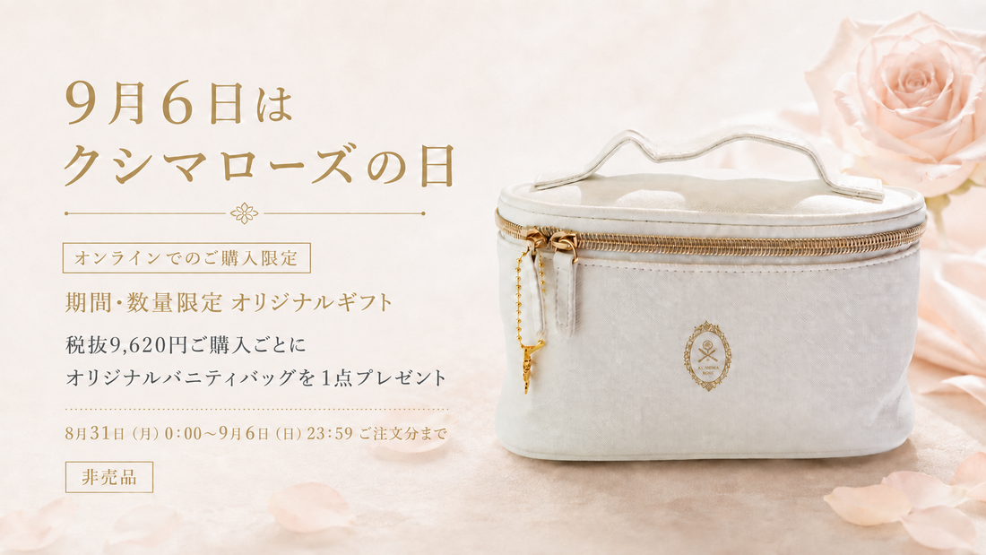 9月6日は「クシマローズの日」オリジナルバニティバッグプレゼント