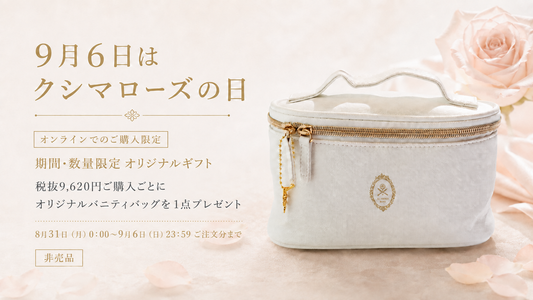 9月6日は「クシマローズの日」オリジナルバニティバッグプレゼント