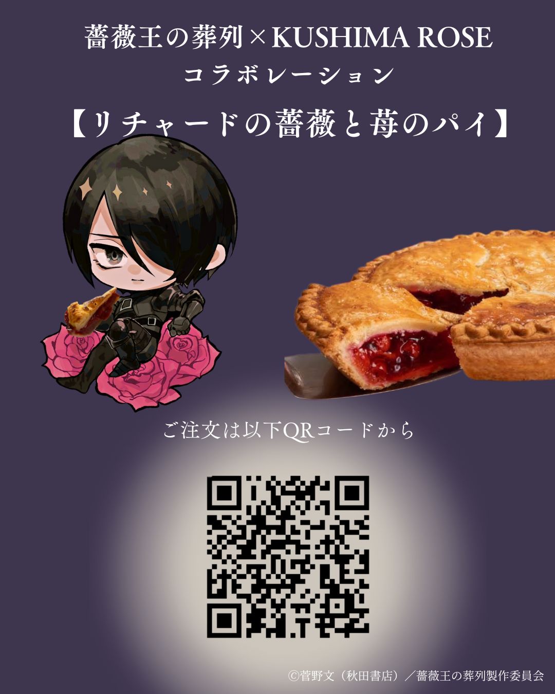 【薔薇王の葬列コラボレーション】リチャードの薔薇と苺のパイ